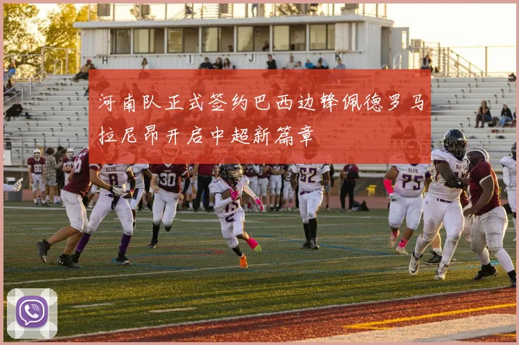 河南队正式签约巴西边锋佩德罗马拉尼昂开启中超新篇章
