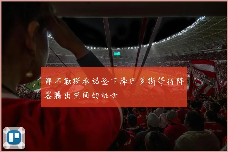 那不勒斯承诺签下泽巴罗斯等待阵容腾出空间的机会