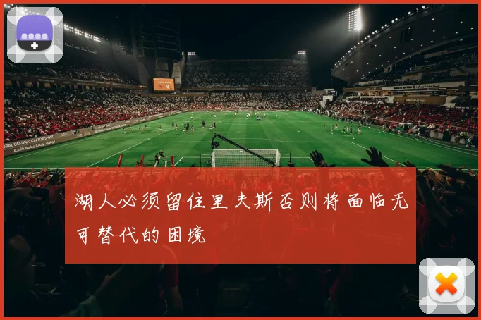 湖人必须留住里夫斯否则将面临无可替代的困境