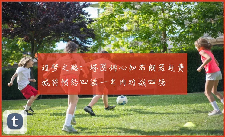 追梦之路：塔图姆心知布朗若赴费城将愤怒四溢一年内对战四场