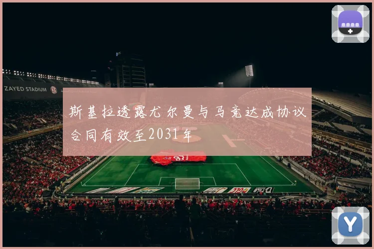 斯基拉透露尤尔曼与马竞达成协议合同有效至2031年