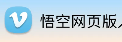 悟空网页版入口 Logo